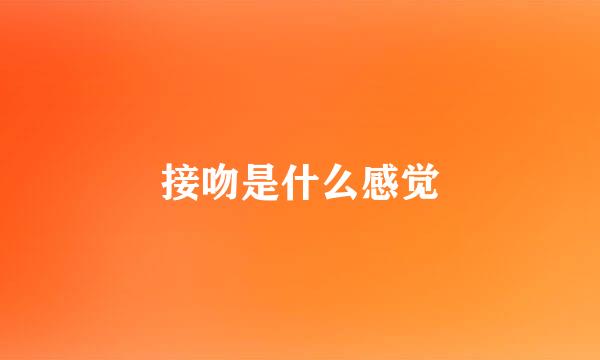 接吻是什么感觉