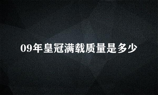 09年皇冠满载质量是多少