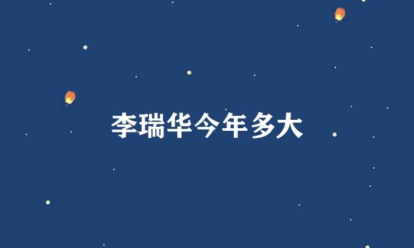 李瑞华今年多大