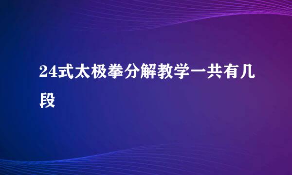 24式太极拳分解教学一共有几段