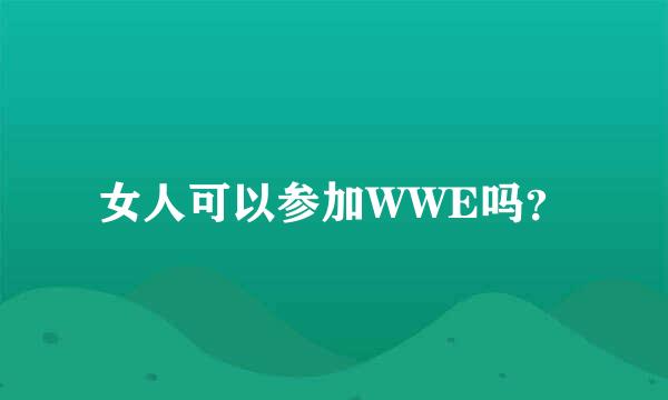 女人可以参加WWE吗？