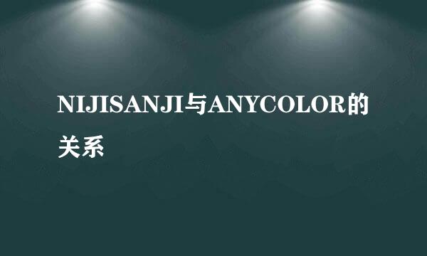 NIJISANJI与ANYCOLOR的关系