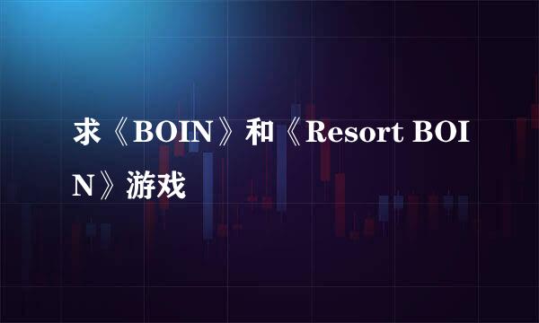 求《BOIN》和《Resort BOIN》游戏