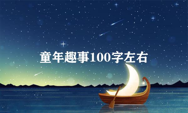 童年趣事100字左右