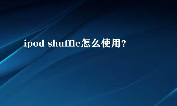 ipod shuffle怎么使用？