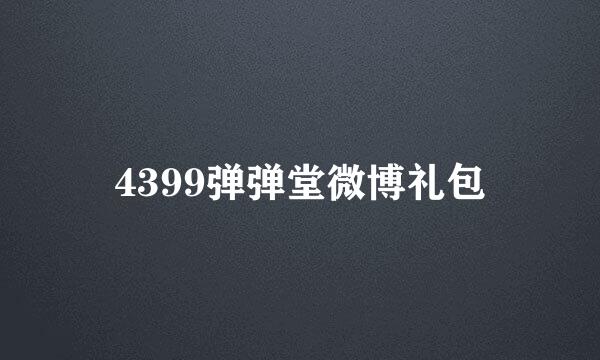 4399弹弹堂微博礼包