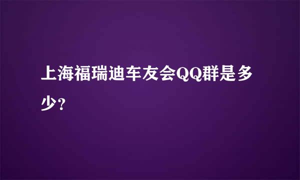 上海福瑞迪车友会QQ群是多少？