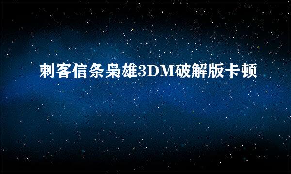 刺客信条枭雄3DM破解版卡顿