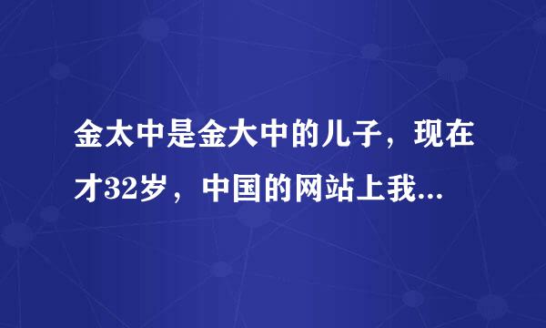 金太中是金大中的儿子，现在才32岁，中国的网站上我查了很久都没有查到，