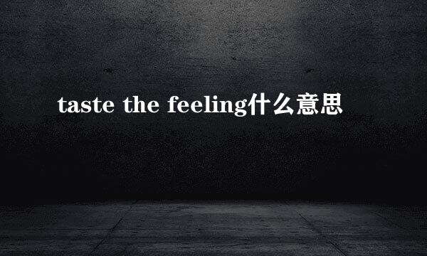 taste the feeling什么意思