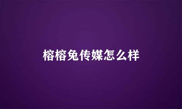 榕榕兔传媒怎么样