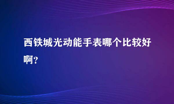 西铁城光动能手表哪个比较好啊？