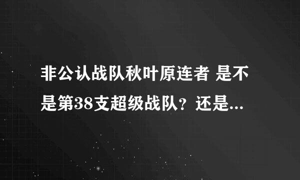 非公认战队秋叶原连者 是不是第38支超级战队？还是非超级战队？