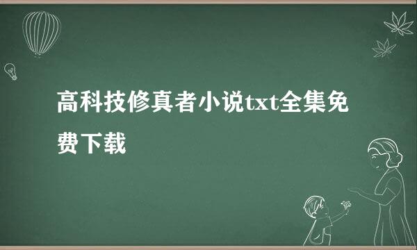 高科技修真者小说txt全集免费下载