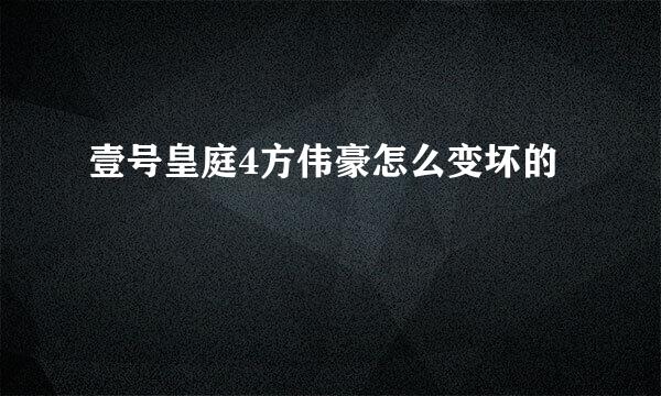 壹号皇庭4方伟豪怎么变坏的