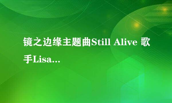 镜之边缘主题曲Still Alive 歌手Lisa Miskovsky翻译