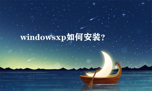 windowsxp如何安装？