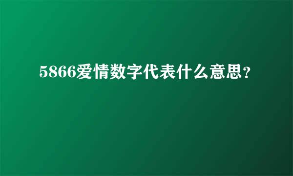 5866爱情数字代表什么意思？