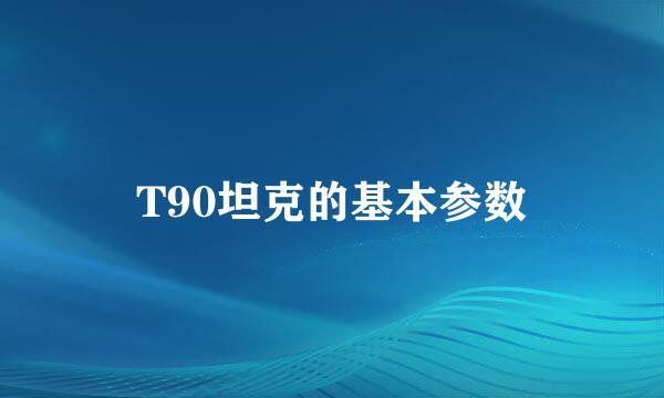 T90坦克的基本参数