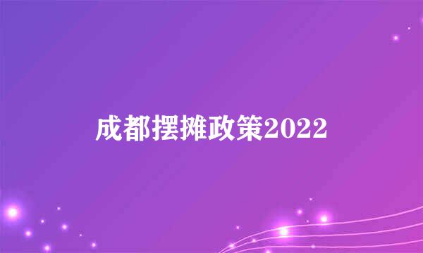 成都摆摊政策2022