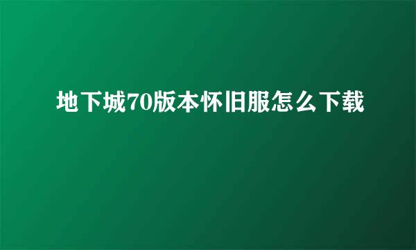 地下城70版本怀旧服怎么下载