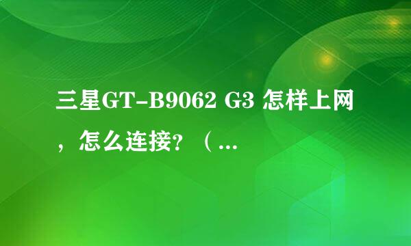 三星GT-B9062 G3 怎样上网，怎么连接？（SIM卡是联通的，而且有流量），WLAN是什么？