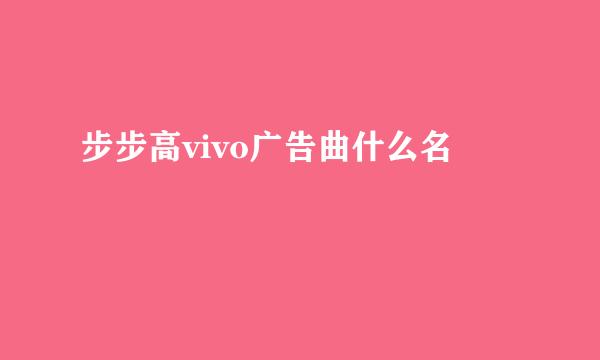 步步高vivo广告曲什么名