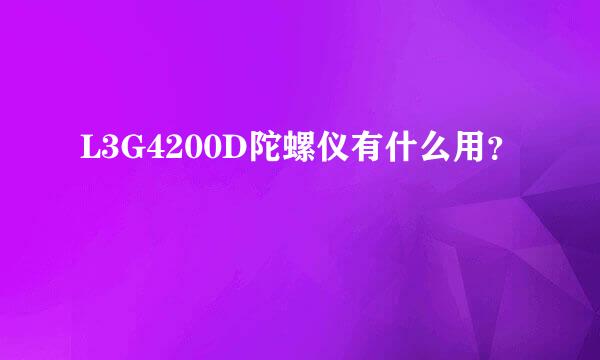 L3G4200D陀螺仪有什么用？