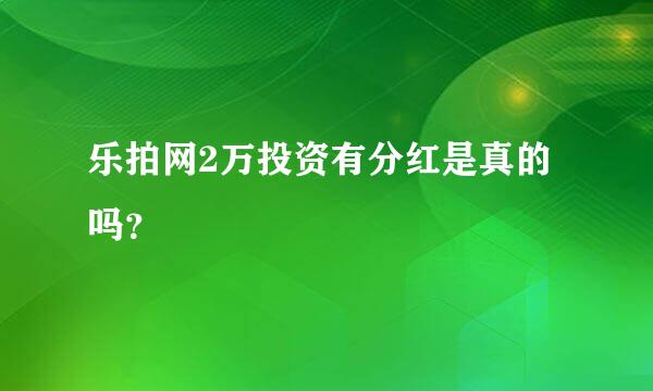 乐拍网2万投资有分红是真的吗？