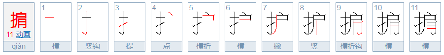 掮怎么读？