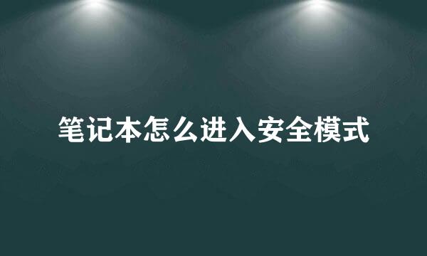 笔记本怎么进入安全模式