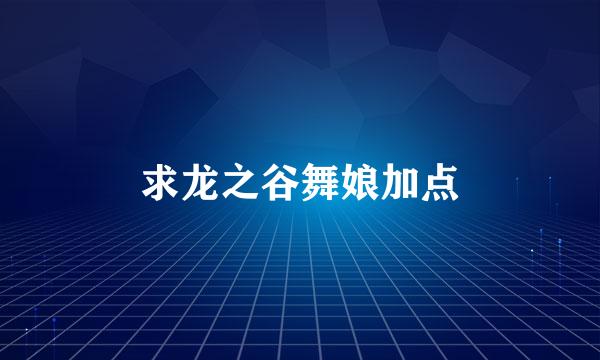 求龙之谷舞娘加点