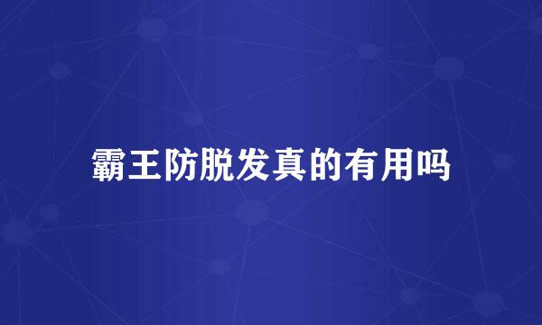 霸王防脱发真的有用吗