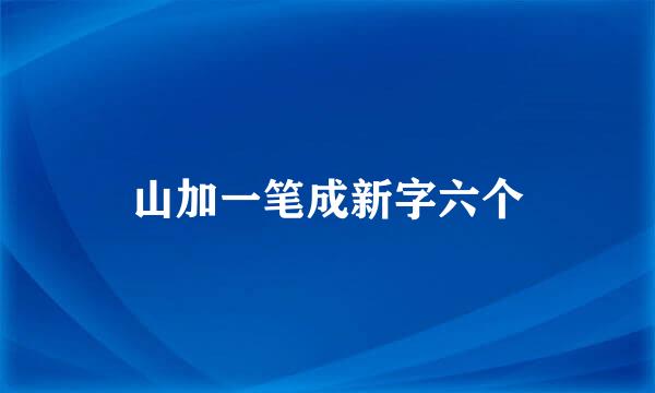 山加一笔成新字六个