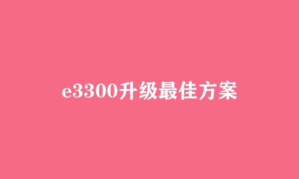 e3300升级最佳方案