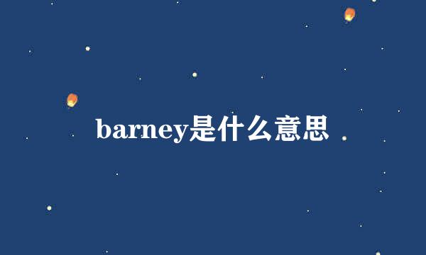 barney是什么意思