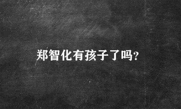 郑智化有孩子了吗？