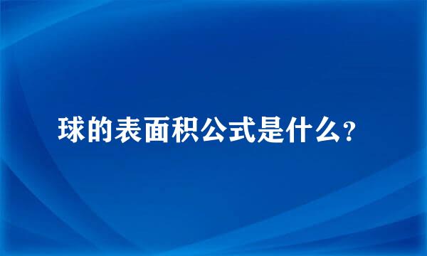 球的表面积公式是什么？