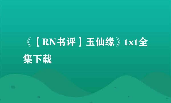 《【RN书评】玉仙缘》txt全集下载