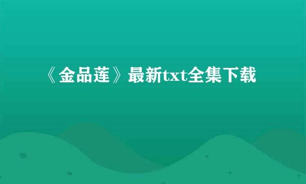 《金品莲》最新txt全集下载