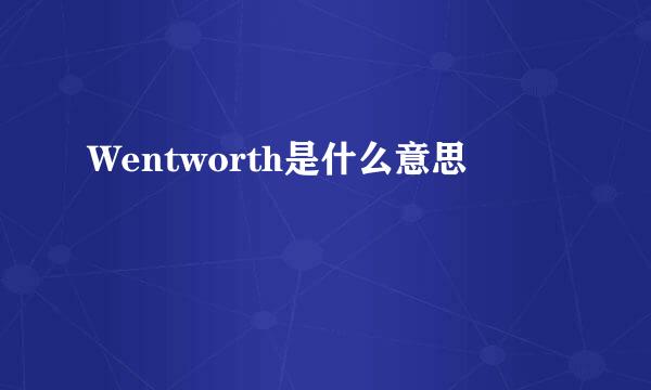 Wentworth是什么意思