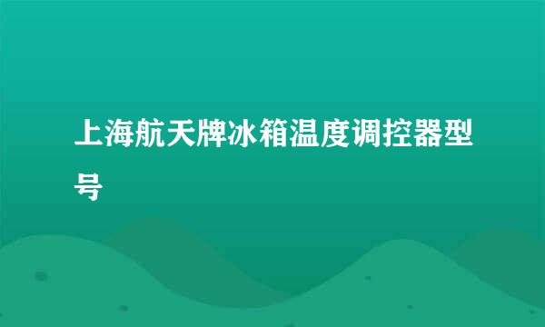 上海航天牌冰箱温度调控器型号