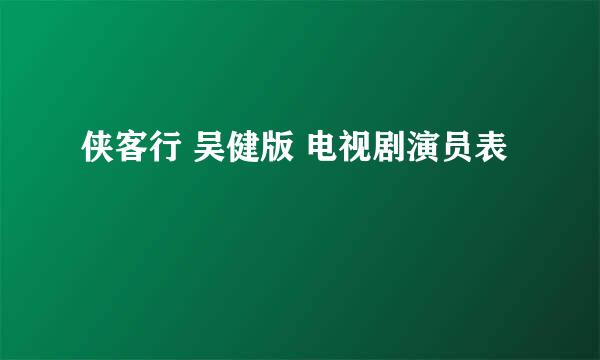 侠客行 吴健版 电视剧演员表