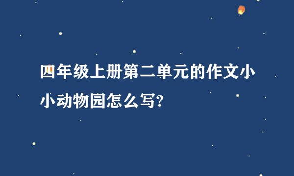 四年级上册第二单元的作文小小动物园怎么写?