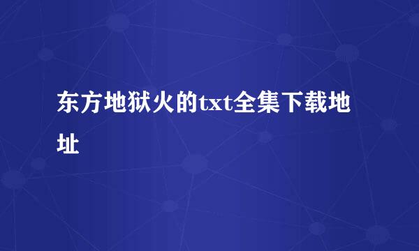 东方地狱火的txt全集下载地址