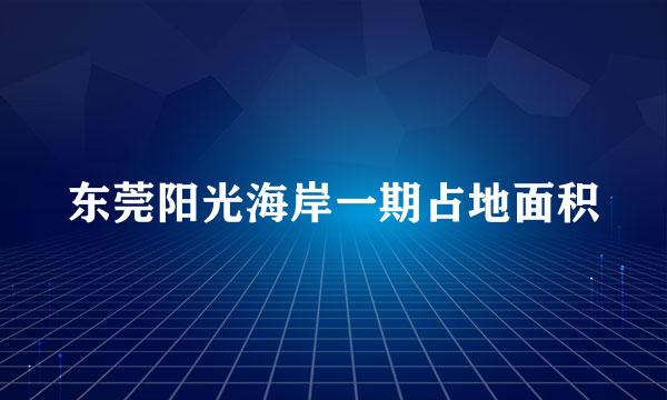 东莞阳光海岸一期占地面积