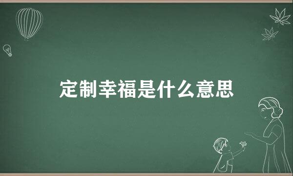 定制幸福是什么意思