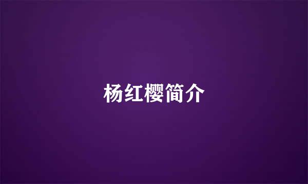 杨红樱简介