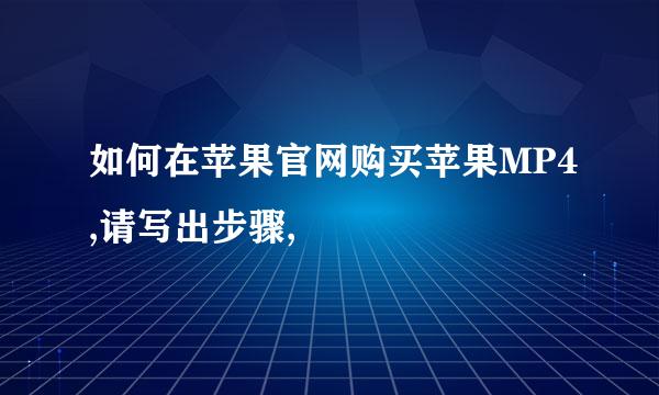 如何在苹果官网购买苹果MP4,请写出步骤,