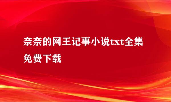 奈奈的网王记事小说txt全集免费下载